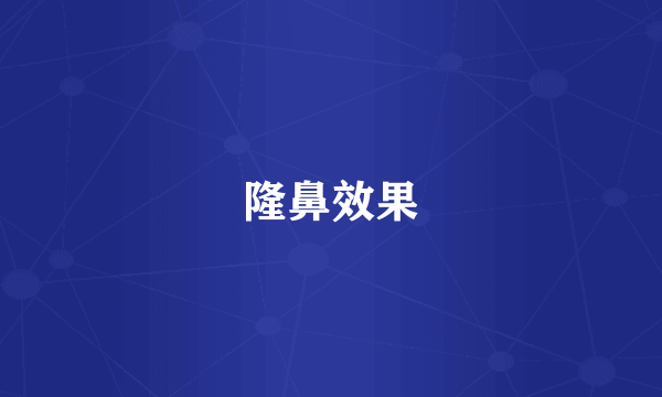 隆鼻效果