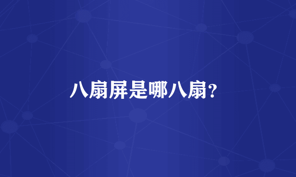八扇屏是哪八扇？