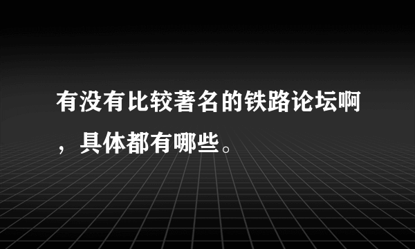 有没有比较著名的铁路论坛啊，具体都有哪些。