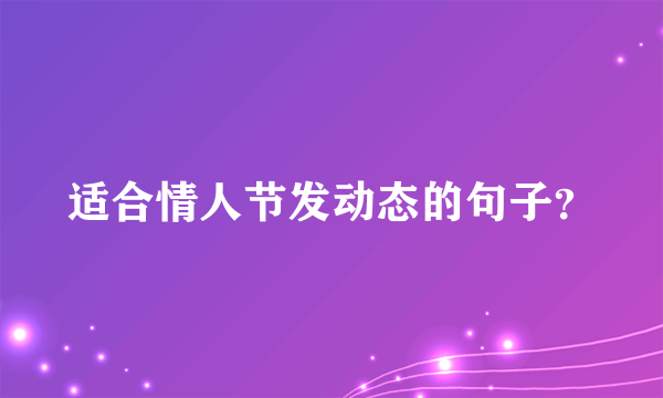 适合情人节发动态的句子？