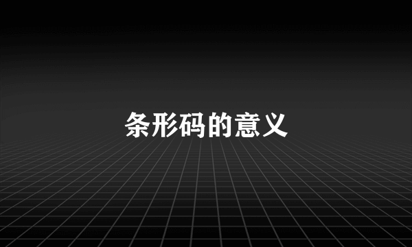 条形码的意义