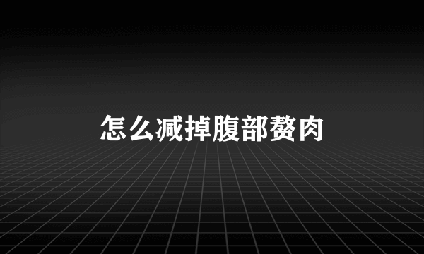 怎么减掉腹部赘肉