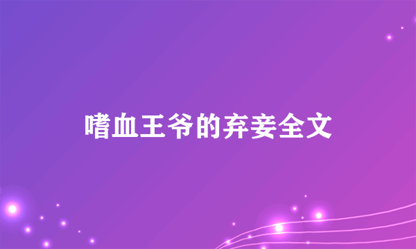 嗜血王爷的弃妾全文