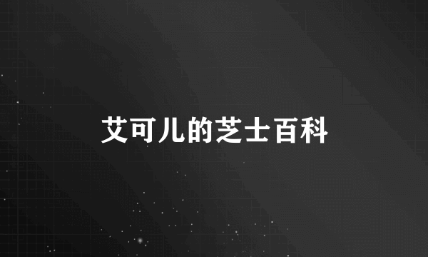 艾可儿的芝士百科