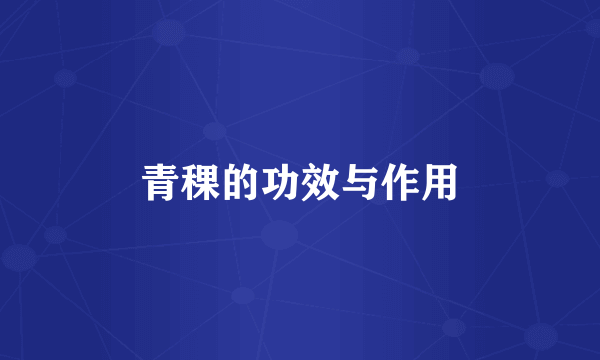 青稞的功效与作用