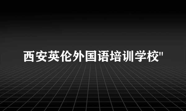 西安英伦外国语培训学校
