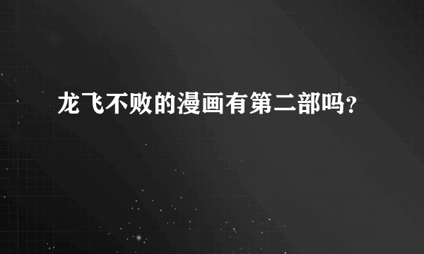 龙飞不败的漫画有第二部吗？