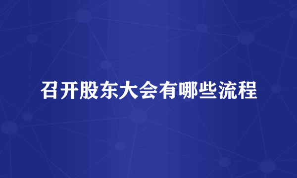 召开股东大会有哪些流程