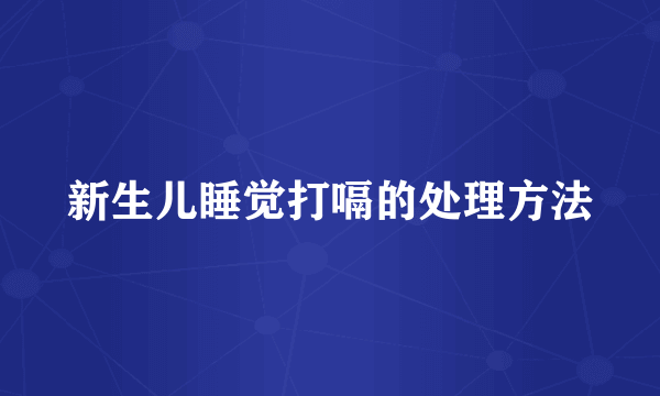 新生儿睡觉打嗝的处理方法