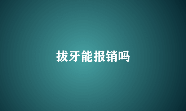 拔牙能报销吗