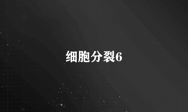 细胞分裂6