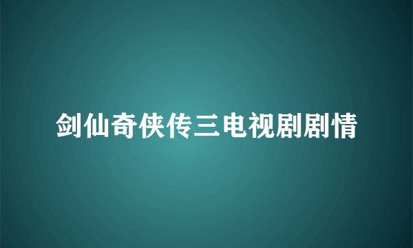 剑仙奇侠传三电视剧剧情