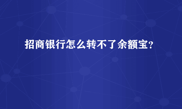 招商银行怎么转不了余额宝？