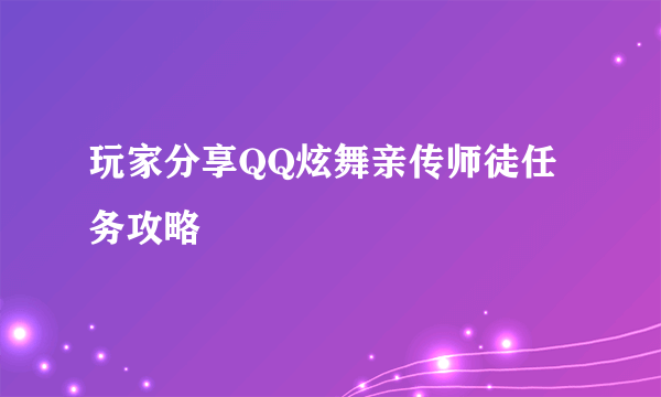 玩家分享QQ炫舞亲传师徒任务攻略
