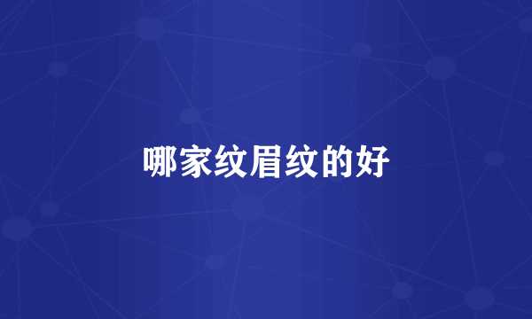 哪家纹眉纹的好