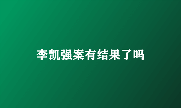 李凯强案有结果了吗