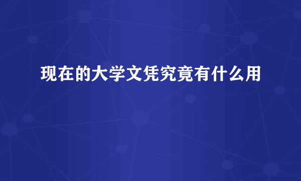 现在的大学文凭究竟有什么用