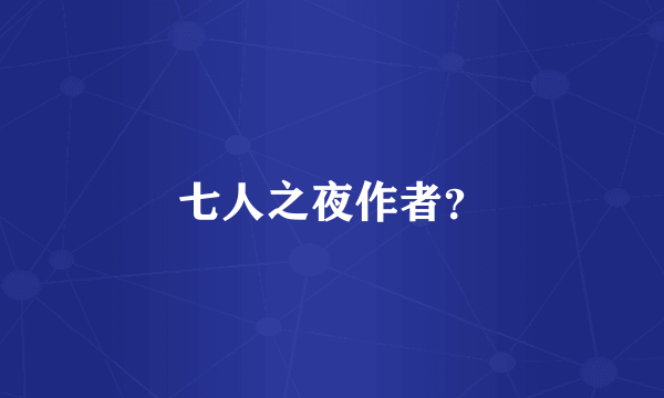 七人之夜作者？