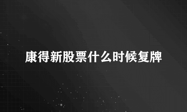 康得新股票什么时候复牌