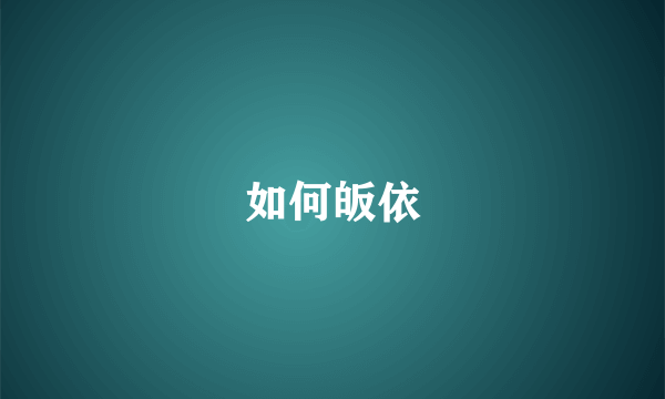 如何皈依