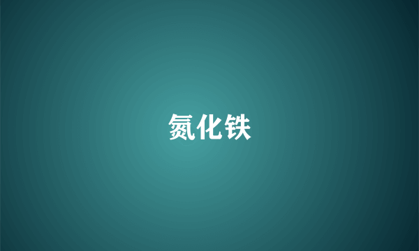 氮化铁