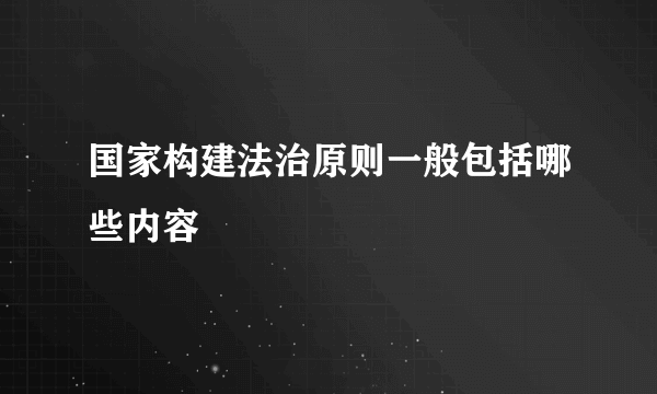 国家构建法治原则一般包括哪些内容