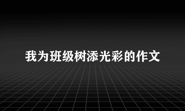 我为班级树添光彩的作文