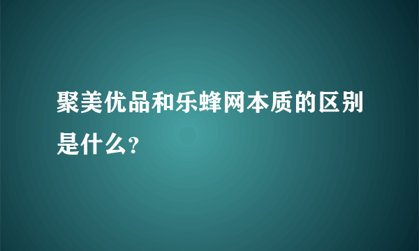 聚美优品和乐蜂网本质的区别是什么？