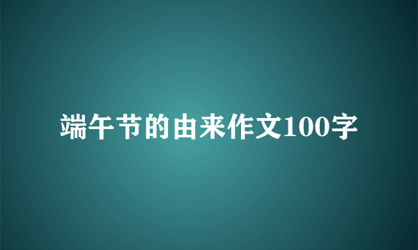 端午节的由来作文100字