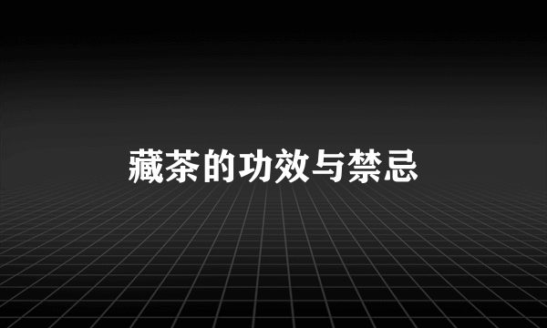 藏茶的功效与禁忌