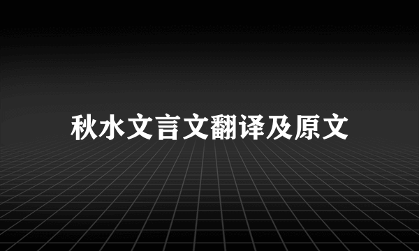 秋水文言文翻译及原文