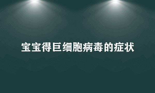 宝宝得巨细胞病毒的症状