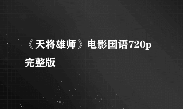 《天将雄师》电影国语720p完整版