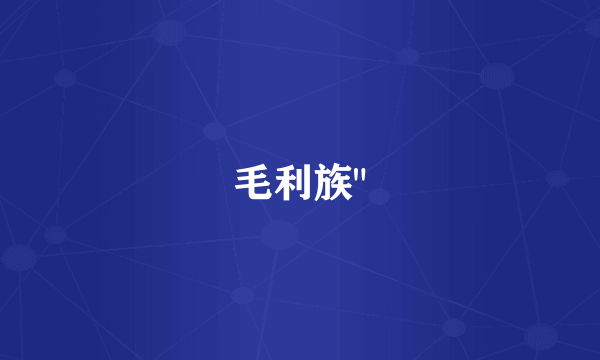 毛利族