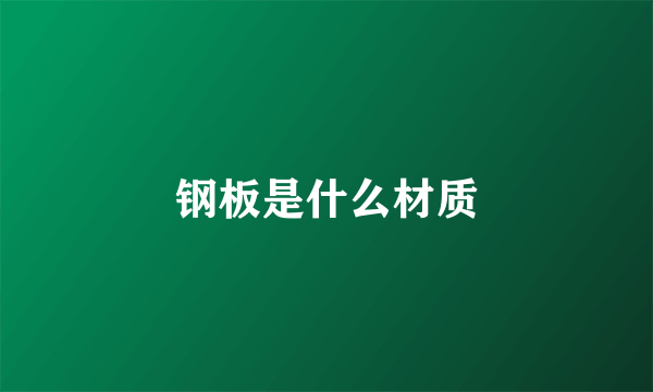 钢板是什么材质