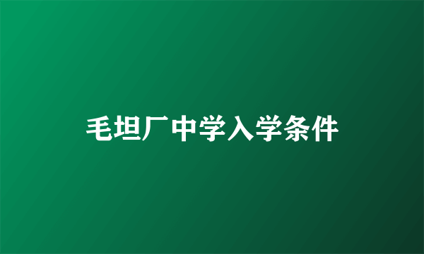 毛坦厂中学入学条件
