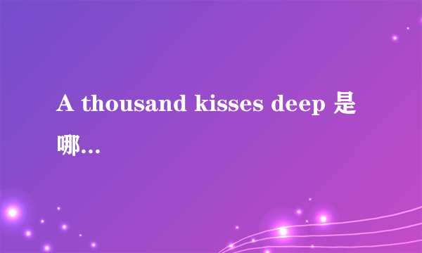 A thousand kisses deep 是哪年的歌曲
