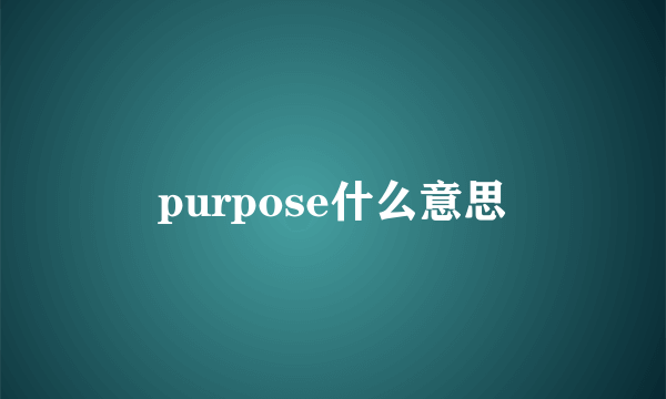 purpose什么意思