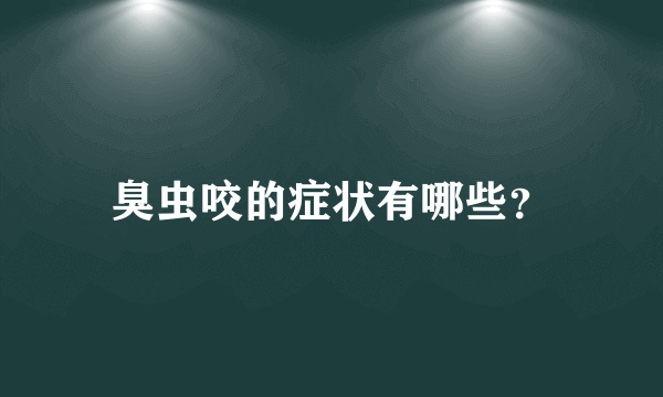 臭虫咬的症状有哪些？