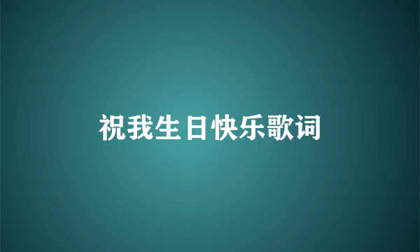 祝我生日快乐歌词