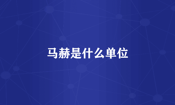 马赫是什么单位