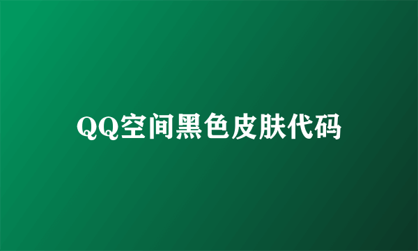QQ空间黑色皮肤代码