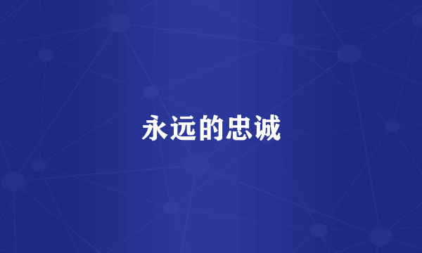 永远的忠诚