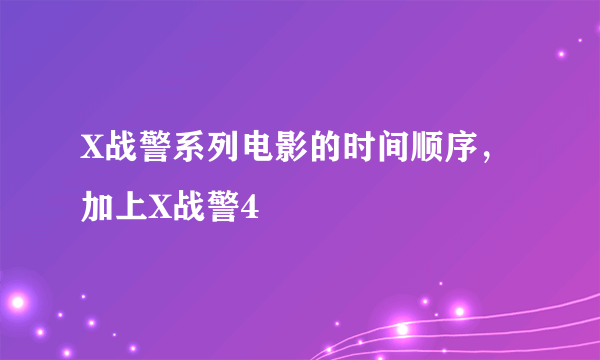 X战警系列电影的时间顺序，加上X战警4