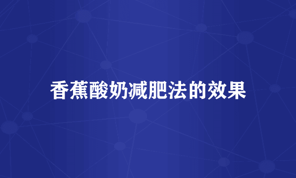 香蕉酸奶减肥法的效果
