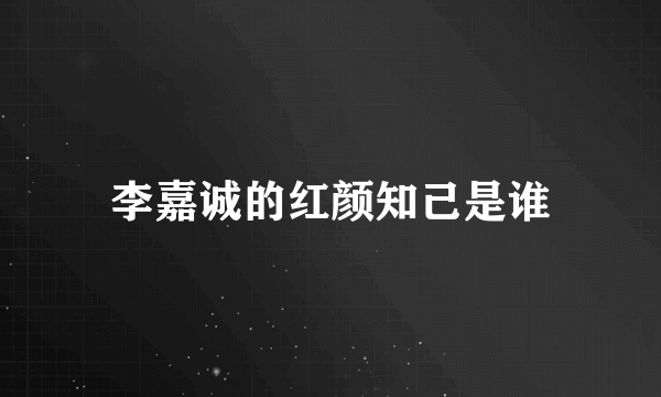 李嘉诚的红颜知己是谁