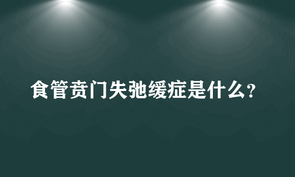 食管贲门失弛缓症是什么？