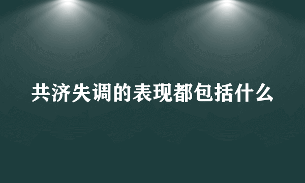 共济失调的表现都包括什么