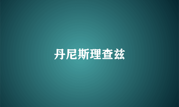 丹尼斯理查兹
