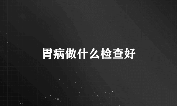 胃病做什么检查好